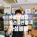 우리들안경 | 부평 안경점 우리들안경 부평점 수험생 학생 안경 선글라스 맞추기
