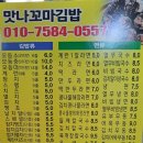 맛나꼬마김밥 - 서산시 석림3로 23 | 맛나꼬마김밥