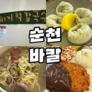 순천식품 | [순천/왕지동] 쌀쌀한 날 얼큰한 국물 먹으러 순천 호수공원 맛집 '바칼 순천점' 다녀온 후기