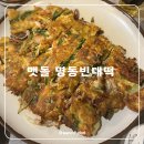 명동빈대떡 - 수원시 장안구 창훈로60번길 28-15 | 약수역 가성비 술집 추천 내돈내산 맷돌 명동빈대떡 육전 해물파전 맛집 솔직후기