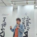 한국전통민속주협회 | 한국 예술 캘리그라피협회 '아리랑' 전시회, 벅차고 보람찼던 첫 협회 전시회 참여 후기