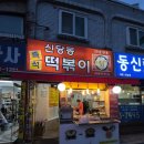 신당동즉석떡볶이 | 석계역 즉석떡볶이 신당동떡볶이 야무지게 먹고온 후기