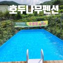 호두나무펜션 이미지