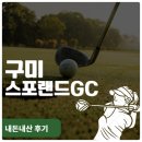 2 | 경북 2인 골프장 후기 2인 플레이 가능한 스포랜드GC