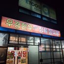 우경한우정육식당