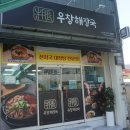 일품양평해장국 마산 합성점 | 마산 합성동 맛집 우창해장국 곱창전골 삼성병원 근처 밥집