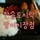 한솥도시락 방이시장점 이미지