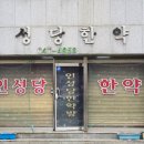 # 충청북도 제천, 인성당한약방..☆