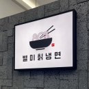 803별미칡냉면 이미지