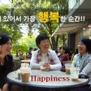 가장행복한순간을