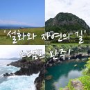 대정읍 상모리 3325-2 | 방문코스 투어] 제주도 '설화와 자연의 길' 8곳 완주 후기 | 방문자여권 신청부터 스탬프 위치까지 총정리!