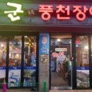 대박풍천장어 이미지