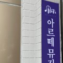 아르떼 피아노 음악학원 이미지