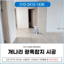 개나리아파트 | 인천 남동구도배 견적 서창동 태평아파트 개나리 광폭합지 시공 후기