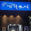 김셰프의도시어부 | 삼성역 일식 <김셰프의도시어부> 기꾸스시