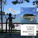 푸른파도 | 무인도 카약 도전기! 거제 구조라해수욕장 윤돌섬 완전 정복 후기