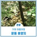 문동휴양지 이미지