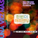 ☀️Una Vez Mas☀️ 네번째 토요일 밀롱가 우나베스 마스‼️ 엘프 30기 졸업공연‼️ 유미샘 단독공연‼️(DJ.플래쉬 이미지