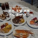 스시아리아(Sushi Aria) | 부산 호텔 뷔페 그랜드 조선 아리아 평일 디너