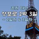 일등건어물 | 8월 삿포로 처음 혼자 여행 다녀온 후기 - 2일차, 3일차