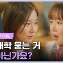 드라마 독수리 5형제를 부탁해 12회 하이라이트 출신 대학 묻는 거 실례 아닌가요?엄지원 질문 당황하는 안미나 영상 이미지