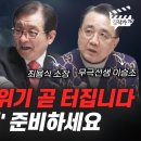 역대급 경제위기 곧 터집니다, 제발 '이렇게' 준비하세요 / 김작가 TV 동영상 이미지