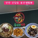 용선생짬뽕청주 | 내돈내산 천안 신당동 중식당 용선생짬뽕 신메뉴 냉짬뽕 후기 (with 간짜장, 사천탕수육)