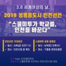 [성명서, 스쿨미투를 지지하는 인천시민사회 모임]3.8세계여성의 날, 2019 성평등도시 인천선언 이미지