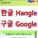 산스크리트 언어와 한글(Hangle) 그리고 구글(Google) 이미지