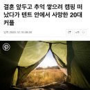 결혼 앞두고 추억 쌓으려 캠핑 떠났다가 텐트 안에서 사망한 20대 커플 이미지