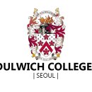 덜위치칼리지서울영국학교 이미지