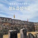 석빙고 관광안내소 | 경북 청도 5대 관광명소 청도 읍성 마을 여행