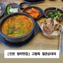 오뚝 | [고향옥 얼큰순대국] 인천 청라의 고기 양 많은 순대국집