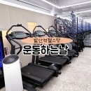 운동하는 날 우장산점 이미지