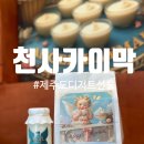 천사상미술관 | [제주도 디저트 선물] 천사카이막 카이막 풀세트 포장 후기