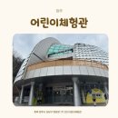 어린이교통랜드 체험관 | 청주 아이와 가볼 만한 곳 청주랜드 어린이체험관 후기 실내놀이 반나절 코스