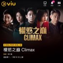 [클라이맥스 대박] 2화 후기 - 홍콩 OTT Viu 이미지