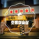 호랭이술상 - 김포시 김포한강9로75번길 158 | [연신내술집] 연신내역맛집 "호랭이술상" 방문후기