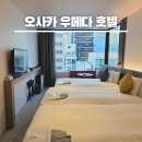 오사카 우메다 호텔 추천 위치 최고 인터게이트 트리플룸 후기