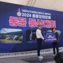 2024부산기계공고 총동창회장배 등반대회 영상 이미지