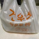 건우네얇은피만두 - 안산시 상록구 장화2길 24 | 건우네얇은피만두