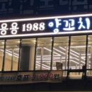 용용1988양꼬치
