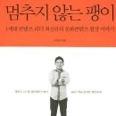 멈추지 않는 팽이 / 최신규/마리북스/291쪽 이미지