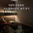 미드림피부관리실 - 목포시 | 가양역 피부관리 : 얼굴 비대칭관리로 유명한 미드림뷰티센터 다녀온 후기