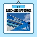 진도군수협로컬푸드마켓 | [진도] 진도 어섬 로컬푸드마켓에 다녀왔습니다!