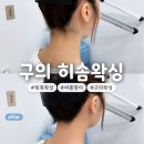 왁싱온 - 수원시 장안구 서부로2167번길 40 | [구의] 왁싱 히솜왁싱 뒷목왁싱 받고 온 후기 (feat. 눈썹왁싱)