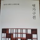 제7회 조화신 소목연구회 옛가구전(1) 이미지