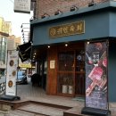 귀인빌딩 | 안양 평촌학원가 먹자골목 맛집 한우육회 소고기튀김이 맛있는 귀인육회 솔직후기