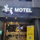 봄날모텔 이미지