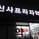 신사프라자약국 이미지